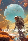 Куда приводят мысли (Екатерина Дубровина, 2024)