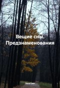 Вещие сны. Предзнаменования (Лана Свет, 2024)