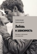 Любовь и зависимость. Границы и автономия в отношениях (Александр Златозаров)