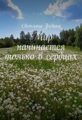 Мир начинается только в сердцах (Светлана Федина)