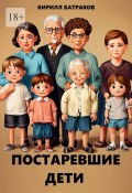 Постаревшие дети. Как быть взрослым в России и не сойти с ума? (Кирилл Батраков)