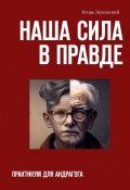 Наша сила в правде. Практикум для андрагога (Игорь Жуковский)