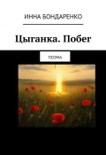 Цыганка. Побег. Поэма (Инна Бондаренко)