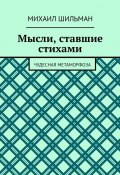 Мысли, ставшие стихами. Чудесная метаморфоза (Михаил Шильман)