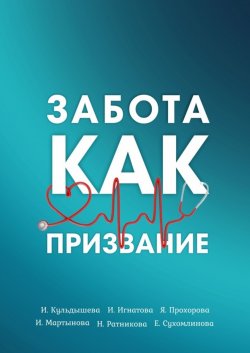 Книга "Забота как призвание" – Ирина Кульдышева, Инна Игнатова, Инна Мартынова, Яна Прохорова, Наталья Ратникова, Елена Сухомлинова