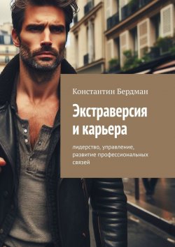 Книга "Экстраверсия и карьера. Лидерство, управление, развитие профессиональных связей" – Константин Бердман