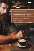 Экстраверты и бизнес. Создание и продвижение своего проекта (Константин Бердман)