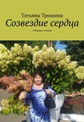 Созвездие сердца. Сборник стихов (Татьяна Трошина)