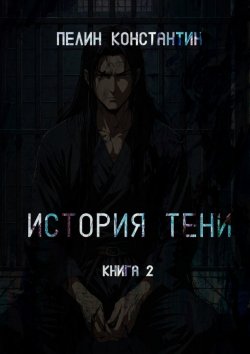 Книга "История Тени. Книга вторая" – Константин Пелин