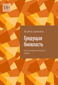 Грядущая биовласть. Научно-фантастический роман (Исабек Ашимов)