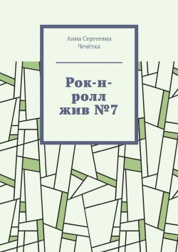 Книга "Рок-н-ролл жив №7" – Анна Чечётка