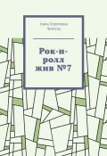 Рок-н-ролл жив №7 (Анна Чечётка)