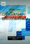 Финальное столкновение. Организация «Крыло». Книга 4 (Евгения Калько)