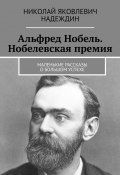 Альфред Нобель. Нобелевская премия. Маленькие рассказы о большом успехе (Николай Надеждин)