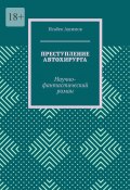 Преступление автохирурга. Научно-фантастический роман (Исабек Ашимов)