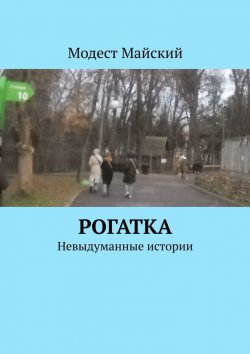 Книга "Рогатка. Невыдуманные истории" – Модест Майский