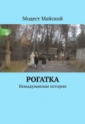 Рогатка. Невыдуманные истории (Модест Майский)