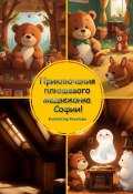 Приключения плюшевого медвежонка Софии! (Penelope Enchanting)