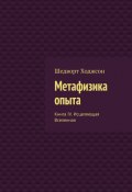 Метафизика опыта. Книга IV. Исцеляющая Вселенная (Шедворт Ходжсон)