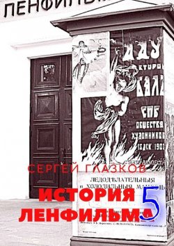 Книга "История Ленфильма – 5" – Сергей Глазков