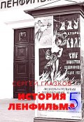 История Ленфильма – 5 (Сергей Глазков)