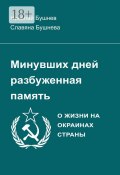 Минувших дней разбуженная память. О жизни на окраинах страны (Николай Бушнев, Славяна Бушнева)