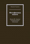 Метафизика опыта. Книга III. Анализ сознательных действий (Шедворт Ходжсон)