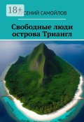 Свободные люди острова Триангл (Арсений Самойлов)