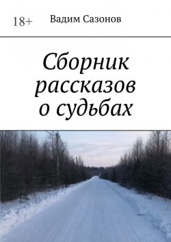 Книга "Сборник рассказов о судьбах" – Вадим Сазонов