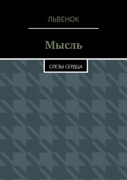 Книга "Мысль. Слезы сердца" – Львенок