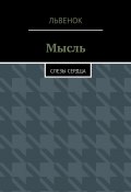 Мысль. Слезы сердца (Львенок)