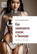 Как занимаются сексом в Таиланде. Секс-шоу и секс-клубы (Илья Вардакаров)