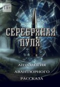 Серебряная пуля. Антология авантюрного рассказа (Григорий Родственников)