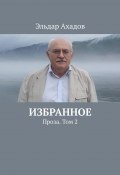 Избранное. Проза. Том 2 (Эльдар Ахадов)