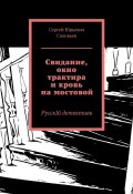 Свидание, окно трактира и кровь на мостовой. РусскIй детективъ (Сергей Соловьев)