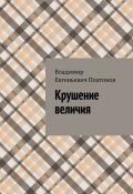 Крушение величия (Владимир Платонов)