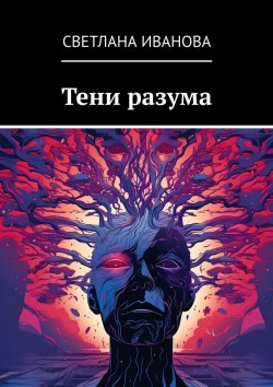 Книга "Тени разума" – Светлана Иванова