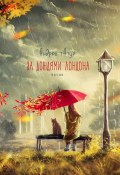 За дождями Лондона. Песни (Андрей Татур)