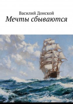 Книга "Мечты сбываются" – Василий Донской
