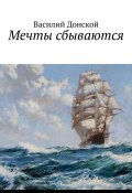 Мечты сбываются (Василий Донской)