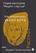 Серия рассказов «Рецепт счастья». Как американец украл кота (Галанчукова Лидия, 2024)