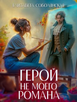 Книга "Герой не моего романа" – Елизавета Соболянская, 2024