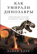 Как умирали динозавры: Убийственный астероид и рождение нового мира (Райли Блэк, 2022)