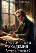 Арктическая академия. Остров-призрак (Сергей Баранников, 2024)