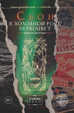 Книга "В холодной росе первоцвет. Криминальная история" {КоДекс 1962} – Сьон, 2001