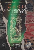 В холодной росе первоцвет. Криминальная история (Сьон, 2001)