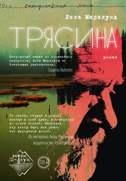 Книга "Трясина" {Скандинавская линия «НордБук»} – Лиза Марклунд, 2022