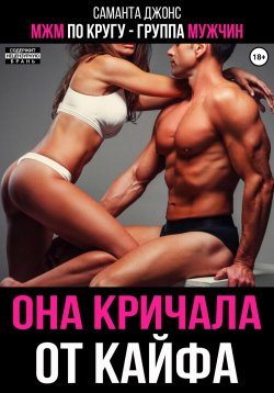 Книга "МЖМ по кругу – группа мужчин. Она кричала от кайфа" – Саманта Джонс, 2024