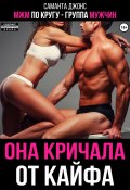 МЖМ по кругу – группа мужчин. Она кричала от кайфа (Саманта Джонс, 2024)