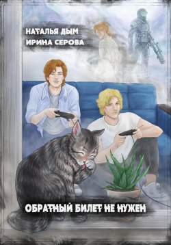 Книга "Обратный билет не нужен" – Наталья Дым, Ирина Серова, 2024